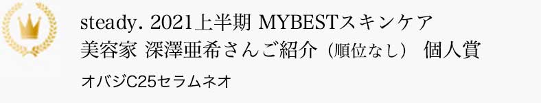 steady. 2021上半期 MYBESTスキンケア 美容家 深澤亜希さんご紹介（順位なし） 個人賞 オバジC25セラム ネオ