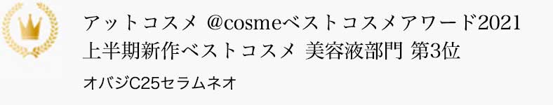 アットコスメ @cosmeベストコスメアワード2021 上半期新作ベストコスメ 美容液部門 第3位 オバジC25セラム ネオ