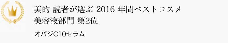 美的 読者が選ぶ 2016 年間ベストコスメ 美容液部門 第2位 オバジC10セラム