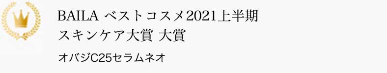 BAILA ベストコスメ2021上半期 スキンケア大賞 大賞 オバジC25セラム ネオ