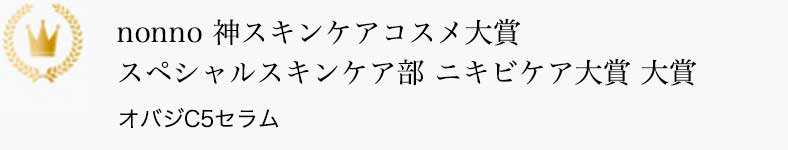 nonno 神スキンケアコスメ大賞 スペシャルスキンケア部門 ニキビケア大賞 大賞 オバジC5セラム