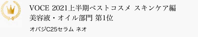 VOCE VOCE2021上半期ベストコスメ スキンケア編 美容液・オイル部門 第1位 オバジC25セラム ネオ