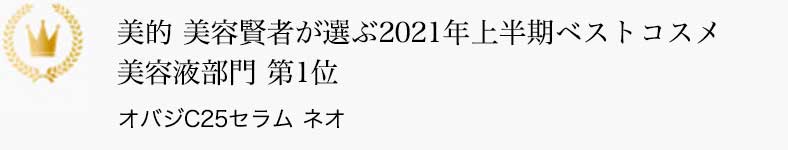 美的 美容賢者が選ぶ2021年上半期ベストコスメ 美容液部門 第1位 オバジC25セラム ネオ