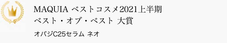 MAQUIA ベストコスメ2021上半期 ベスト・オブ・ベスト 大賞 オバジC25セラム ネオ