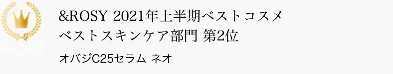 &ROSY 2021年上半期ベストコスメ ベストスキンケア部門 第2位 オバジC25セラム ネオ