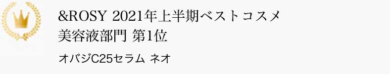 &ROSY 2021年上半期ベストコスメ 美容液部門 第1位 オバジC25セラム ネオ