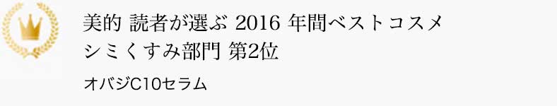 美的 読者が選ぶ 2016 年間ベストコスメ シミくすみ部門 第2位 オバジC10セラム