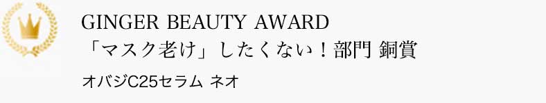 GINGER BEAUTY AWARD 「マスク老け」したくない！部門 銅賞 オバジC25セラム ネオ