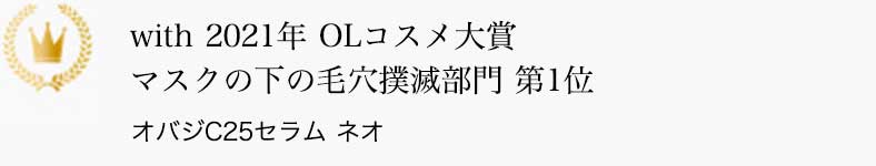 with 2021年 OLコスメ大賞 マスクの下の毛穴撲滅部門 第1位 オバジC25セラム ネオ