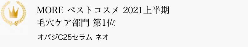 MORE ベストコスメ 2021上半期 毛穴ケア部門 第1位 オバジC25セラム ネオ