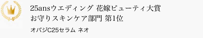 25ansウエディング 花嫁ビューティ大賞 お守りスキンケア部門 第1位 オバジC25セラム ネオ