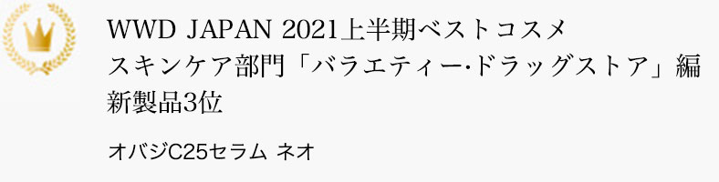 WWD JAPAN 2021上半期ベストコスメ スキンケア部門「バラエティー・ドラッグストア」編 新製品3位 オバジC25セラム ネオ