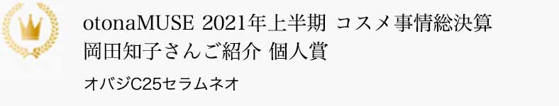 otonaMUSE 2021年上半期 コスメ事情総決算 岡田知子さんご紹介 個人賞 オバジC25セラム ネオ