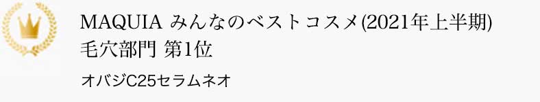 MAQUIA みんなのベストコスメ(2021年上半期) 毛穴部門 第1位 オバジC25セラム ネオ