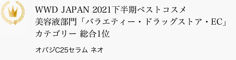 WWD JAPAN 2021下半期ベストコスメ 美容液部門「バラエティー・ドラッグストア・EC」カテゴリー 総合1位 オバジC25セラム ネオ