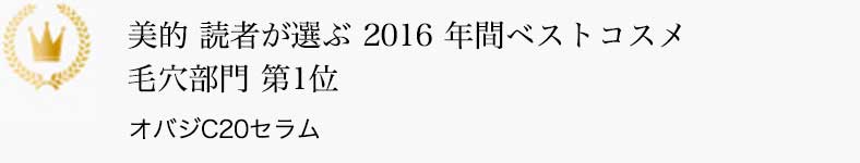 美的 読者が選ぶ 2016 年間ベストコスメ 毛穴部門 第2位 オバジC20セラム