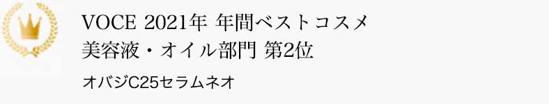 VOCE 2021年 年間ベストコスメ 美容液・オイル部門 第2位 オバジC25セラム ネオ