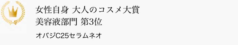 女性自身 大人のコスメ大賞 美容液部門 第3位 オバジC25セラム ネオ