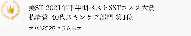 美ST 2021年下半期ベストSSTコスメ大賞 読者賞 40代スキンケア部門 第1位 オバジC25セラム ネオ