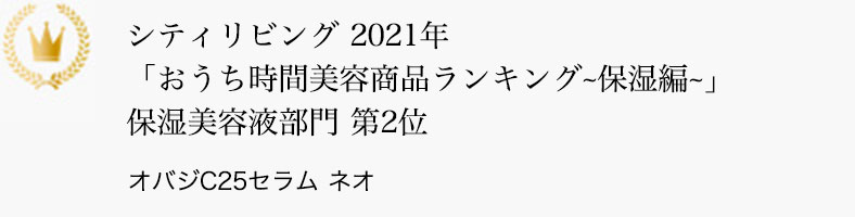 シティリビング 2021年「おうち時間美容商品ランキング-保湿編-」保湿美容液部門 第2位 オバジC25セラム ネオ