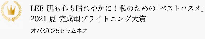 LEE 肌も心も晴れやかに！私のための「ベストコスメ」2021夏 完成型ブライトニング大賞 オバジC25セラム ネオ