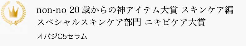 non-no 20歳からの神アイテム大賞 スキンケア編 スペシャルスキンケア部門 ニキビケア大賞 オバジC5セラム