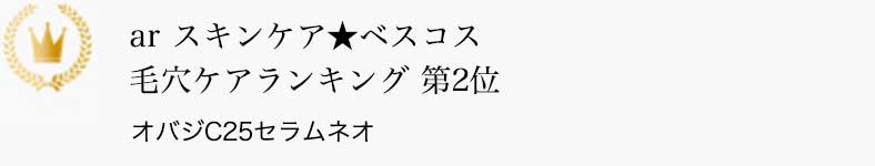 ar スキンケア★ベスコス 毛穴ケアランキング 第2位 オバジC25セラム ネオ