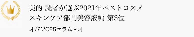 美的 読者が選ぶ2021年ベストコスメ スキンケア部門美容液編 第3位 オバジC25セラム ネオ