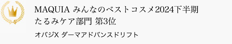 MAQUIA みんなのベストコスメ2024下半期 たるみケア部門 第3位 オバジX ダーマアドバンスドリフト