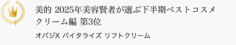 美的 2025年 美容賢者が選ぶ下半期ベストコスメ クリーム編  第3位 オバジX バイタライズ リフトクリーム