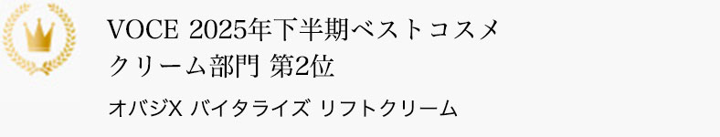 VOCE 2025年 下半期ベストコスメ クリーム部門  第2位 オバジX バイタライズ リフトクリーム