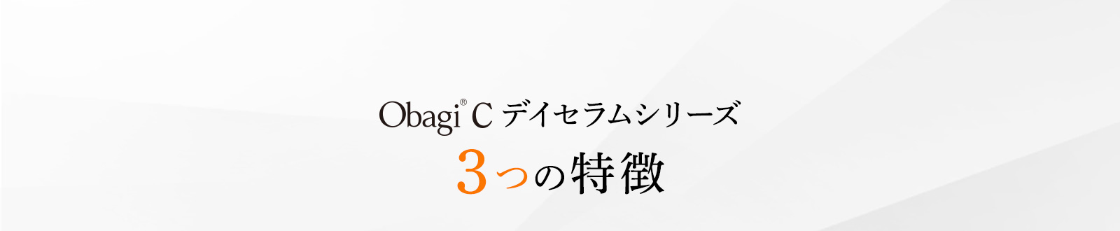Obagi®C デイセラムシリーズ 3つの特徴