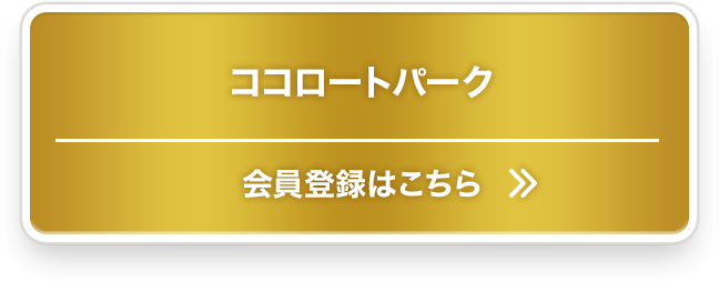 ココロートパーク会員登録はこちら