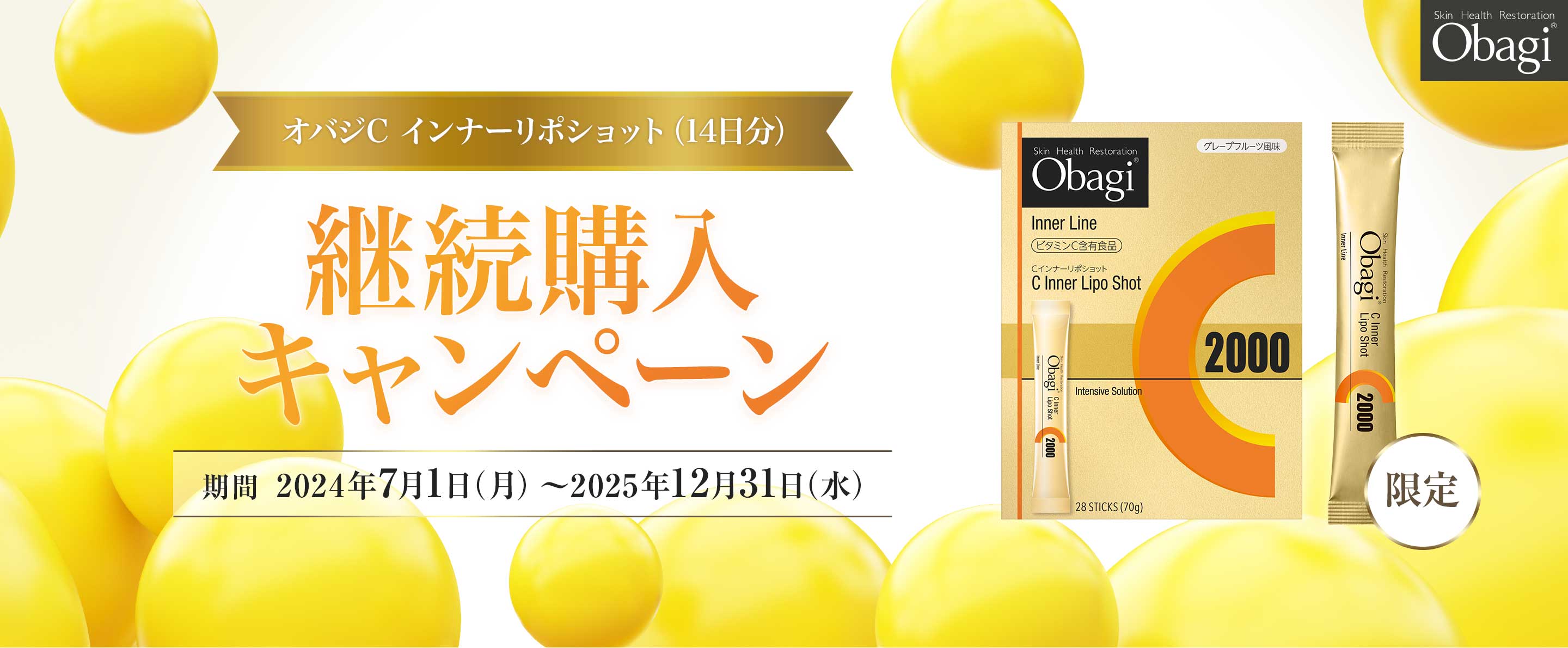 オバジC インナーリポショット(14日分)継続購入キャンペーン【期間：2024年7月1日(月)〜2025年12月31日(水)】
