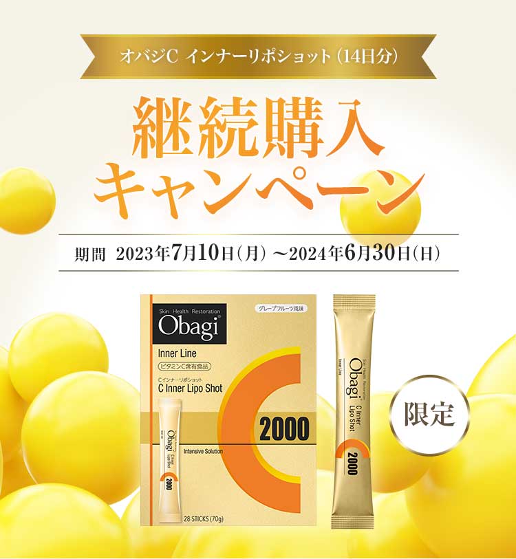 オバジC インナーリポショット(14日分)継続購入キャンペーン | Obagi ...
