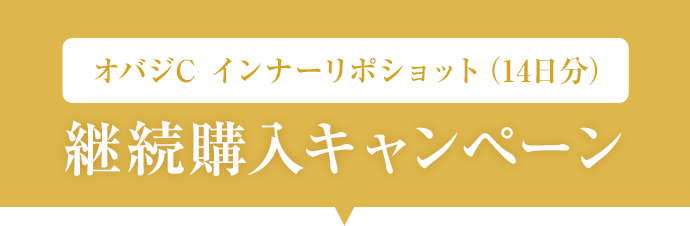 オバジC インナーリポショット(14日分)継続購入キャンペーン