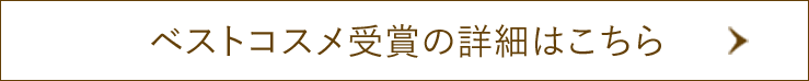 ベストコスメ受賞の詳細はこちら