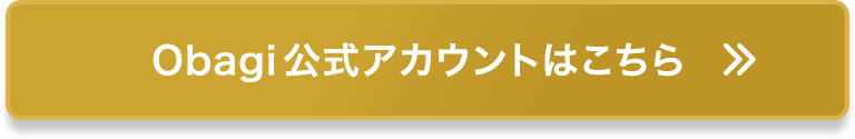 Obagi公式アカウントはこちら