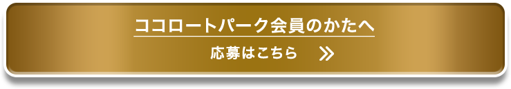 ココロートパーク会員のかたへ応募はこちら