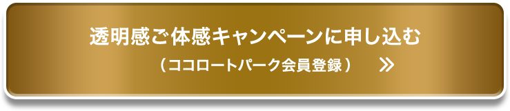 透明感ご体感キャンペーンに申し込む（ココロートパーク会員登録）