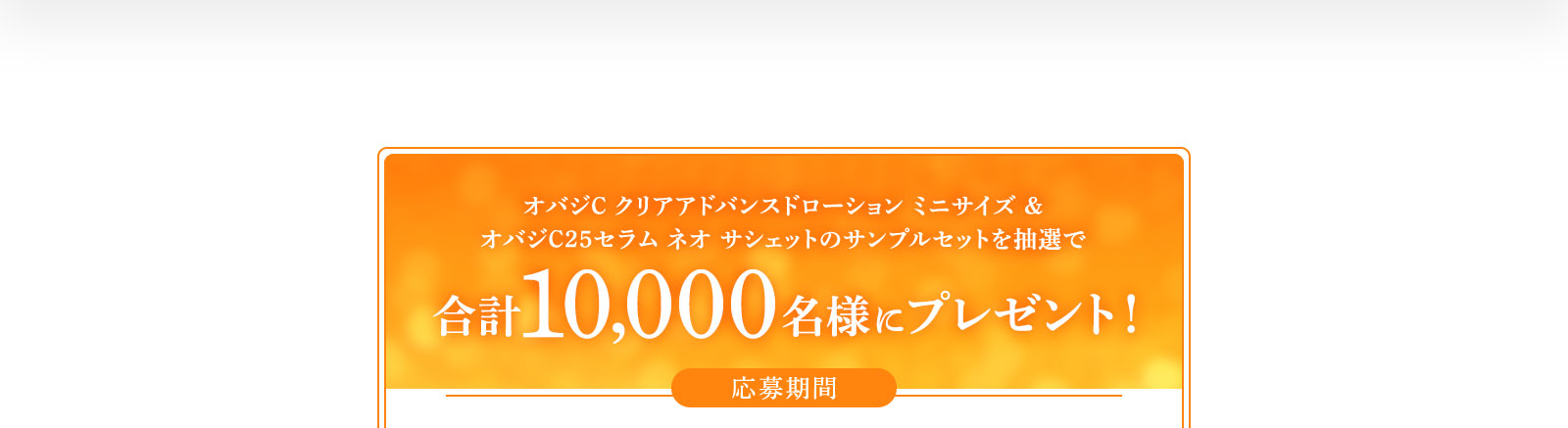 オバジC クリアアドバンスドローション ミニサイズ ＆オバジC25セラム ネオ サシェットのサンプルセットを抽選で合計10,000名様にプレゼント！応募期間