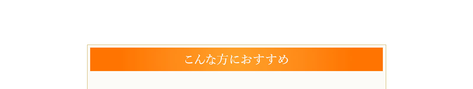 こんな方におすすめ