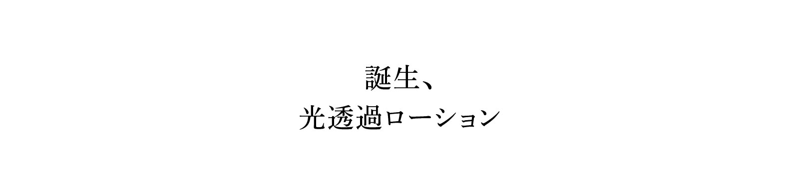 誕生、光透過ローション