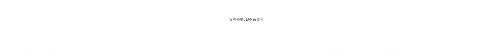 ※光透過：製剤の特性