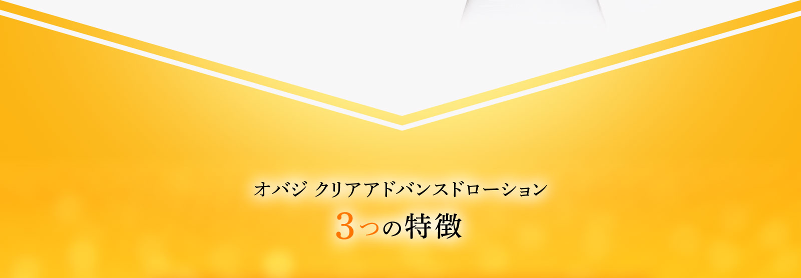 オバジ クリアアドバンスドローション3つの特徴