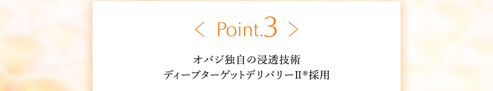 Point.3オバジ独自の浸透技術ディープターゲットデリバリーⅡ®採用