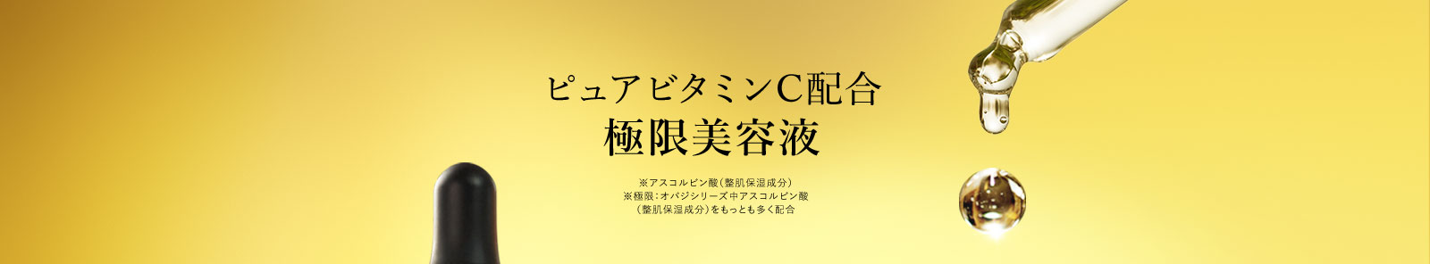 ピュアビタミンC配合極限美容液※アスコルビン酸（整肌保湿成分）※極限：オバジシリーズ中アスコルビン酸（整肌保湿成分）をもっとも多く配合