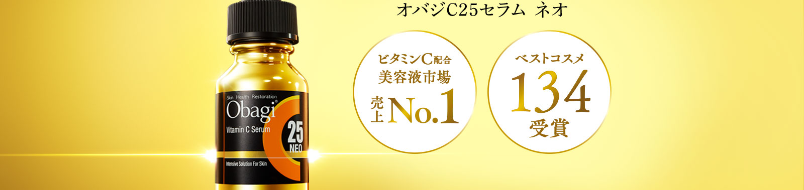 オバジC25セラム ネオ「ビタミンC配合 美容液市場売上No.1」「ベストコスメ134受賞」