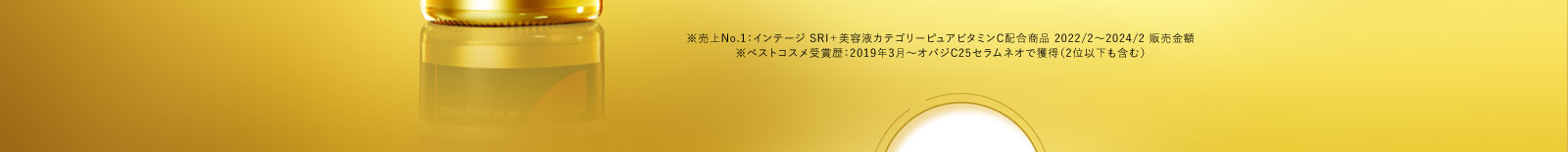 ※売上No.1：インテージ SRI＋美容液カテゴリーピュアビタミンC配合商品 2022/2～2024/2 販売金額※ベストコスメ受賞歴：2019年3月～オバジC25セラムネオで獲得（2位以下も含む）