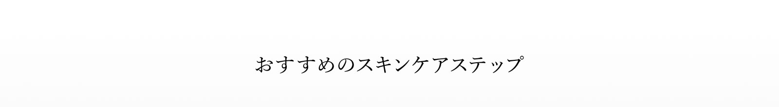 おすすめのスキンケアステップ